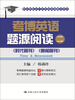 

考博英语题源阅读（2）