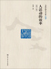

当代中国人文大系人活动的效率修订版