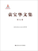 

袁宝华文集·第7卷：论社会主义企业管理