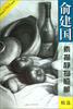 

美术技法名师指导实战系列：俞建国素描静物临摹精选