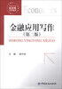 

金融应用写作（第2版）/新编高等院校经济类系列教材