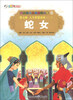 

彩绘世界经典童话全集69（第7辑）·人生智慧童话（1）：蛇女