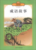 

传世经典必读文库成语故事少年版全彩本
