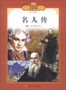 

传世经典必读文库：名人传（少年版全彩本）