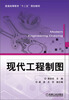 

现代工程制图/普通高等教育“十二五”规划教材