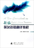 

新编英汉语篇翻译教程