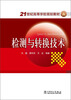 

检测与转换技术/21世纪高等学校规划教材