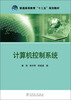 

计算机控制系统/普通高等教育“十二五”规划教材