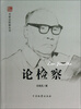 

专家论检察丛书：论检察
