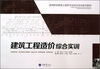 

建筑工程造价综合实训/高等职业教育土建类专业综合实训系列教材