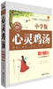 

心灵鸡汤经典全集 中学版 无障碍阅读青少年经典全集系列