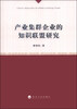 

产业集群企业的知识联盟研究