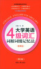 

大学英语四级词汇词根词缀记忆法（便携版 第三版）