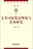 

司法鉴定研究文丛：文书司法鉴定理论与实务研究