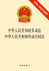 

中华人民共和国劳动法·中华人民共和国劳动合同法（2014版 附最新司法解释）