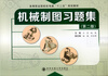 

机械制图习题集（第2版）/高等职业院校机电类“十二五”规划教材