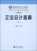 

企业会计核算/普通高等教育“十二五”规划教材·高职高专会计类专业核心课程系列·校企合作项目化教改教材