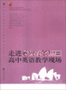 

普通高中新课程教学实施案例研修丛书：走进高中英语教学现场