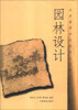 

园林设计/全国高等林业院校试用教材
