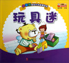 

小笨熊成长行为故事绘本玩具迷