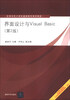 

界面设计与Visual Basic（第2版）/高等学校计算机基础教育教材精选
