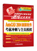 

全国职称计算机考试速成过关系列：AutoCAD 2004 制图软件考前冲刺与全真模拟（新大纲专用）