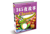 

儿童启蒙教育读物365夜故事
