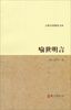 

古典名著聚珍文库：喻世明言