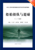 

中华人民共和国海船船员适任考试同步辅导教材：船舶操纵与避碰（2/3副·驾驶专业）