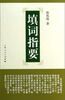 

填词指要