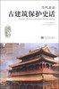 

当代北京史话丛书：当代北京古建筑保护史话
