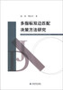 

多指标双边匹配决策方法研究