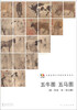 

范本传真·中国高等艺术院校教学范本：五牛图·五马图（唐·韩滉 宋·李公麟）