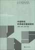 

城乡-区域·统筹协调发展的中国模式丛书：中国特色世界城市建设研究