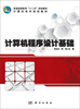 

计算机程序设计基础/普通高等教育“十二五”规划教材·计算机系列规划教材