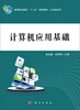 

计算机应用基础/高等职业教育“十二五”规划教材·公共课系列