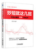 

炒短就这几招炒股必赚的126个炒短术
