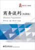 

商务谈判（双语版）