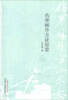 

伤寒解外方证原意