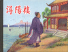

浔阳楼