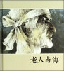 

老人与海
