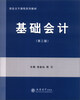 

财会主干课程系列教材：基础会计（第3版）