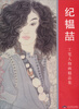 

纪韫喆工笔人物画精品集