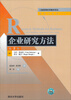 

工商管理优秀教材译丛·管理学系列企业研究方法第5版