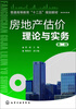 

房地产估价理论与实务（第2版）/普通高等教育“十二五”规划教材