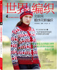 

世界编织4：北欧风粗线花样编织