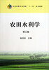 

全国高等农林院校“十一五”规划教材：农田水利学（第3版）
