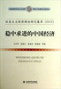 

社会主义经济理论研究集萃2012稳中求进的中国经济