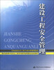 

全国高校安全工程专业本科规划教材建设工程安全管理