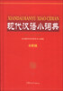 

现代汉语小词典（全新版）